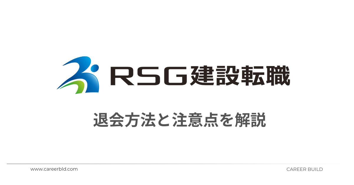 RSG建設転職　退会方法
