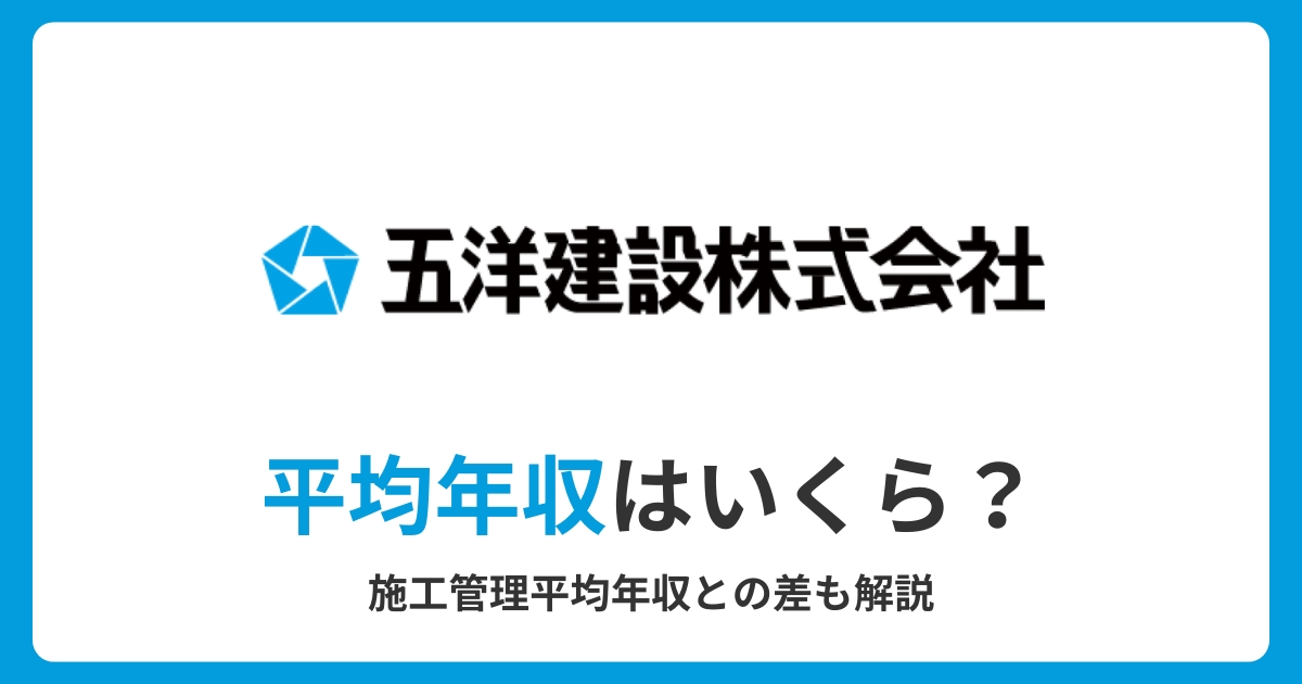 【五洋建設】平均年収889万円│施工管理の平均年収との差も解説