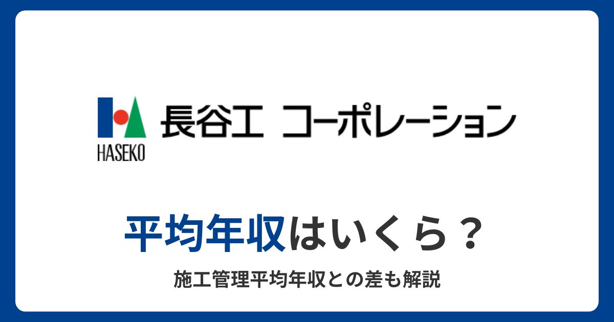 長谷工コーポレーション　年収